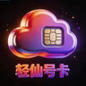 轻仙号卡